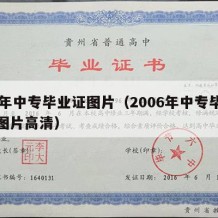 06年中专毕业证图片（2006年中专毕业证图片高清）