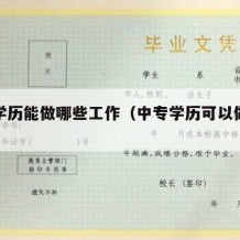 中专学历能做哪些工作（中专学历可以做什么）