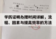 学历证明办理时间详解，流程、因素与提高效率的方法