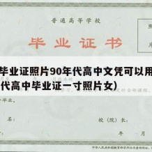 高中毕业证照片90年代高中文凭可以用吗（90年代高中毕业证一寸照片女）