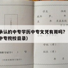 国家承认的中专学历中专文凭有用吗?（国家承认中专院校目录）