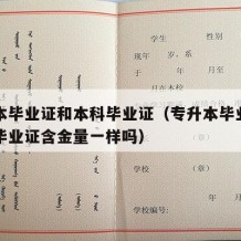 专升本毕业证和本科毕业证（专升本毕业证和本科毕业证含金量一样吗）