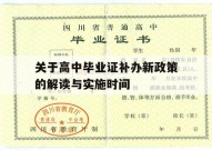 关于高中毕业证补办新政策的解读与实施时间