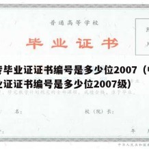 中专毕业证证书编号是多少位2007（中专毕业证证书编号是多少位2007级）