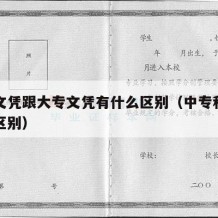 中专文凭跟大专文凭有什么区别（中专和大专学历区别）