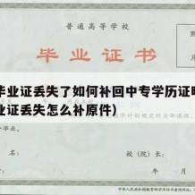 中专毕业证丢失了如何补回中专学历证明（中专毕业证丢失怎么补原件）