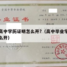 开具高中学历证明怎么开?（高中毕业学历证明怎么开）