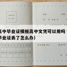 成人高中毕业证模板高中文凭可以用吗（成人高中毕业证丢了怎么办）