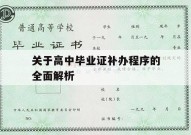 关于高中毕业证补办程序的全面解析