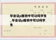 毕业证p图初中可以吗学生_毕业证p图初中可以吗学生