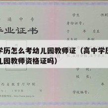 高中学历怎么考幼儿园教师证（高中学历能报考幼儿园教师资格证吗）