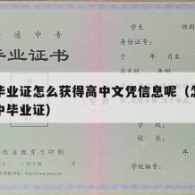 高中毕业证怎么获得高中文凭信息呢（怎样获取高中毕业证）