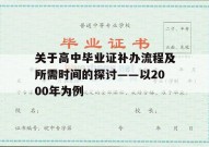 关于高中毕业证补办流程及所需时间的探讨——以2000年为例