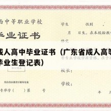 广东成人高中毕业证书（广东省成人高等学历教育毕业生登记表）