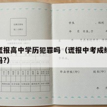 初中谎报高中学历犯罪吗（谎报中考成绩会被开除吗?）