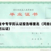 河南省中专学历认证报告哪里出（河南省中专生学历认证）