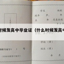 什么时候发高中毕业证（什么时候发高中毕业证书）