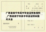 广西省南宁市高中毕业证样本探析_广西省南宁市高中毕业证样本图片大全