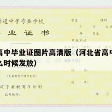 河北高中毕业证图片高清版（河北省高中毕业证什么时候发放）