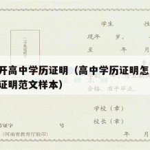 怎样开高中学历证明（高中学历证明怎么开 学历证明范文样本）