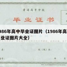 1986年高中毕业证图片（1986年高中毕业证图片大全）