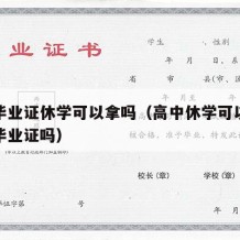 高中毕业证休学可以拿吗（高中休学可以高考嘛有毕业证吗）