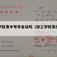 技工学校发中专毕业证吗（技工学校发什么证）