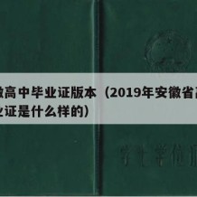 安徽高中毕业证版本（2019年安徽省高中毕业证是什么样的）