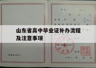 山东省高中毕业证补办流程及注意事项