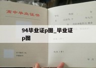 94毕业证p图_毕业证 p图