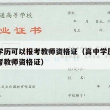 高中学历可以报考教师资格证（高中学历是否可以考教师资格证）