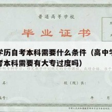 高中学历自考本科需要什么条件（高中学历怎么自考本科需要有大专过度吗）