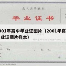 2001年高中毕业证图片（2001年高中毕业证图片样本）