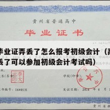 高中毕业证弄丢了怎么报考初级会计（高中毕业证丢了可以参加初级会计考试吗）