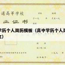 高中学历个人简历模板（高中学历个人简历模板范文）