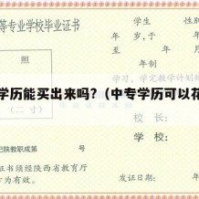 中专学历能买出来吗?（中专学历可以花钱买吗）