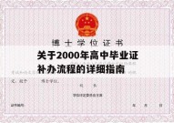 关于2000年高中毕业证补办流程的详细指南