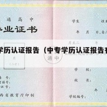 中专学历认证报告（中专学历认证报告有效期多久）