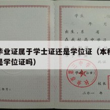 本科毕业证属于学士证还是学位证（本科毕业学历是学位证吗）