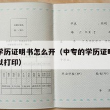 中专学历证明书怎么开（中专的学历证明在哪里可以打印）