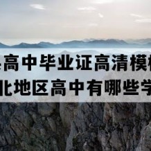 建始县高中毕业证高清模板(2019年湖北地区高中有哪些学校)