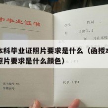 函授本科毕业证照片要求是什么（函授本科毕业证照片要求是什么颜色）