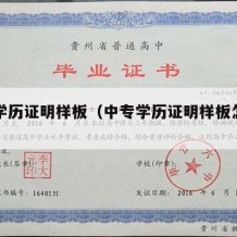 中专学历证明样板（中专学历证明样板怎么弄）