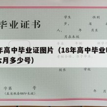 18年高中毕业证图片（18年高中毕业时间是六月多少号）