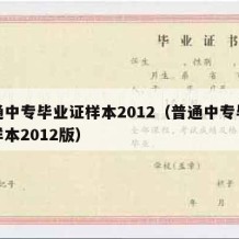 普通中专毕业证样本2012（普通中专毕业证样本2012版）