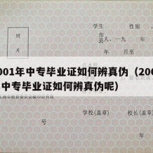 2001年中专毕业证如何辨真伪（2001年中专毕业证如何辨真伪呢）