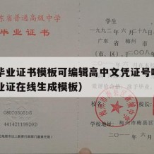 高中毕业证书模板可编辑高中文凭证号吗（高中毕业证在线生成模板）