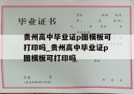 贵州高中毕业证p图模板可打印吗_贵州高中毕业证p图模板可打印吗