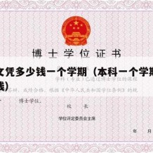 本科文凭多少钱一个学期（本科一个学期学费多少钱）