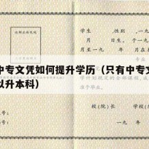 只有中专文凭如何提升学历（只有中专文凭可不可以升本科）